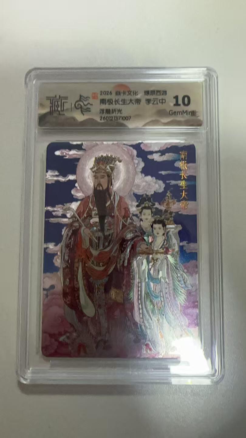 麦趣喜第二场(2月12号周四晚上20点截拍，专注买家市场，福利拉满)  焱卡文化 燎原西游 南极长生大帝 李云中 浮雕折光 10G