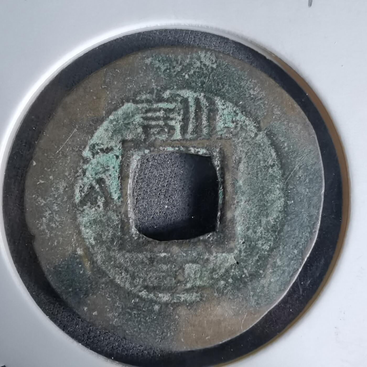 沼泽如烟--第992场 常平通宝