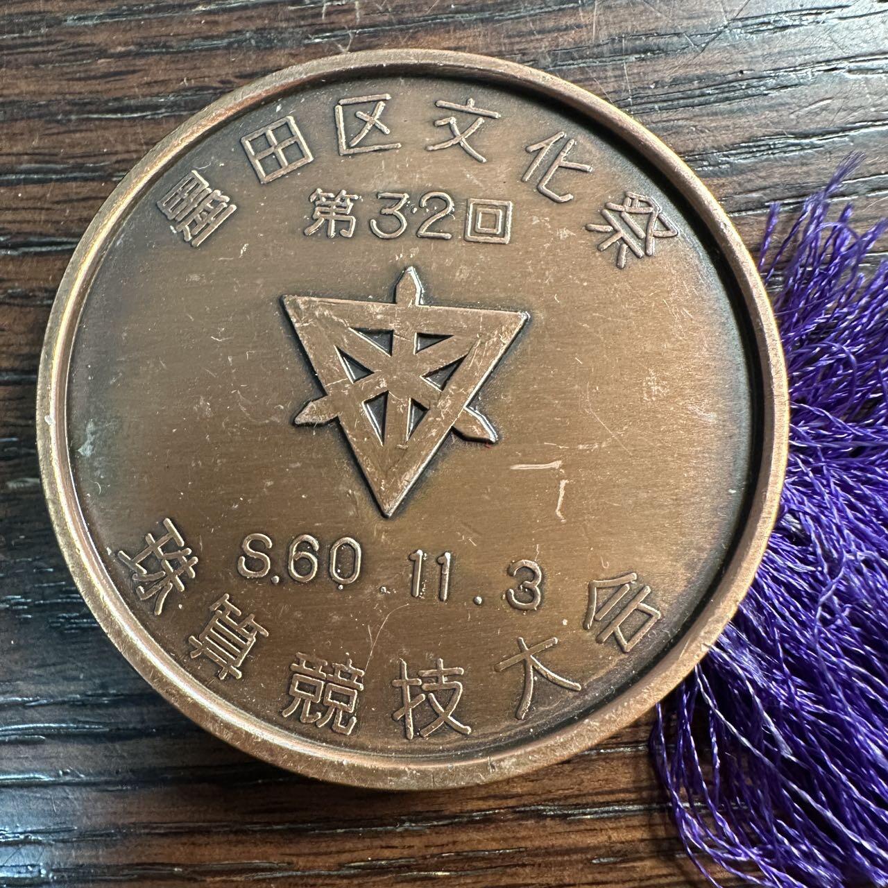 蒂克钱币 -第58场 日本企业章 徽章专场 墨田区文化祭 珠算大会铜章 60mm113g