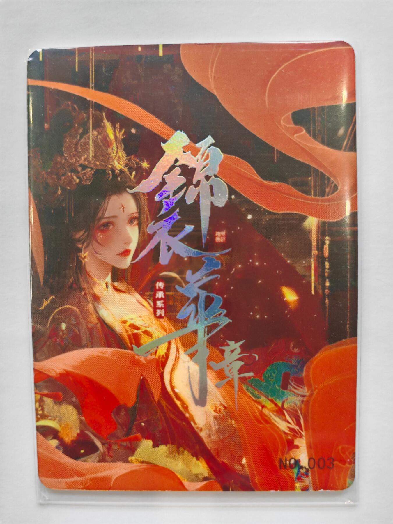 言遇卡牌【新春贺岁场2026.2.22晚22：00截拍】新人闲置欢迎捡漏 清 锦衣华章 传承系列003