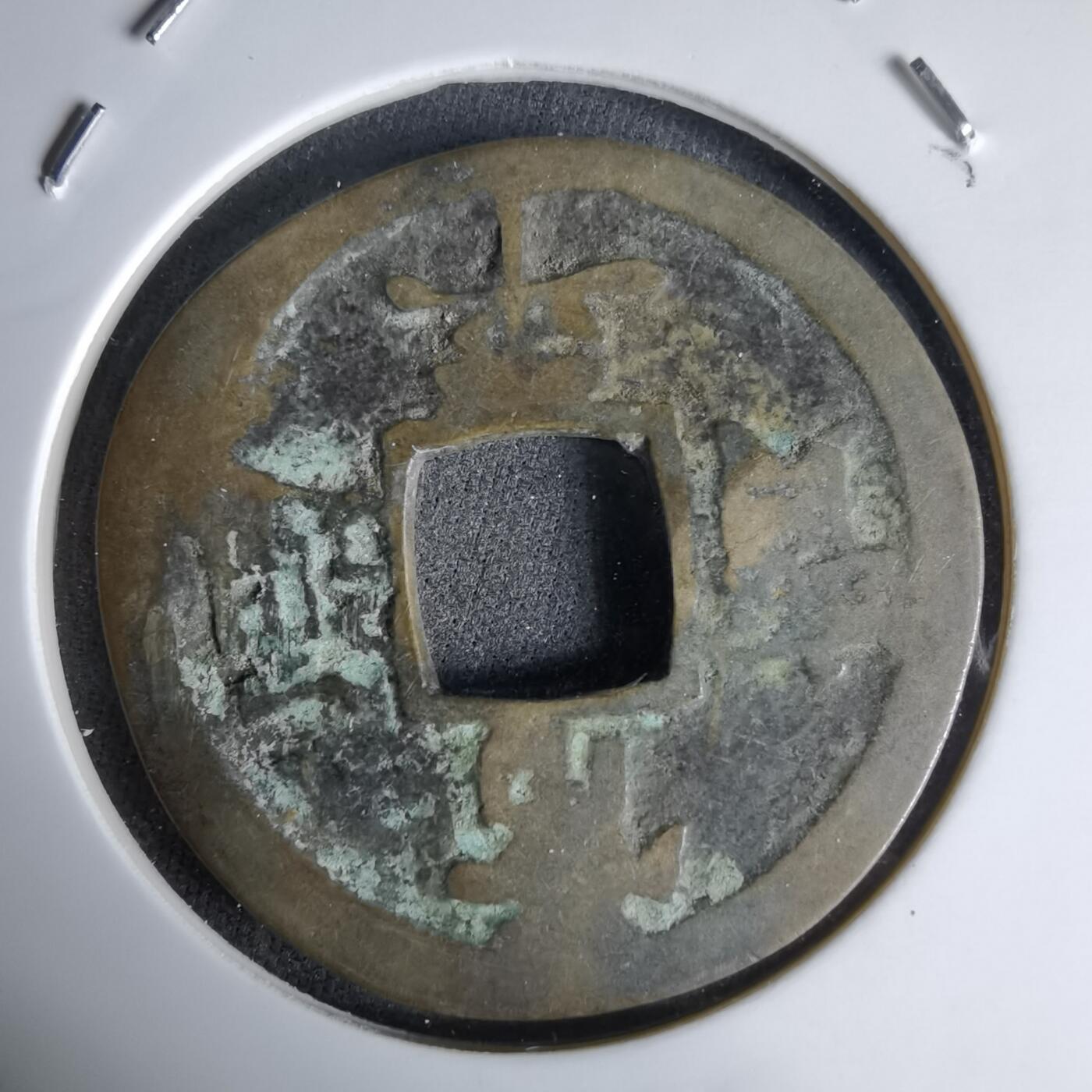 沼泽如烟--第992场 常平通宝