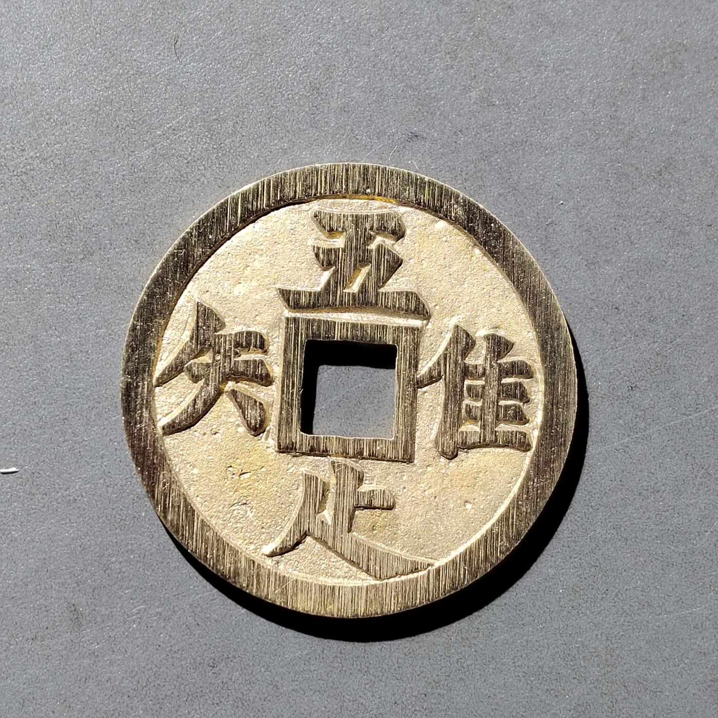 PCAI钱币  23-759  古钱铜元小专场 工艺品花钱一枚