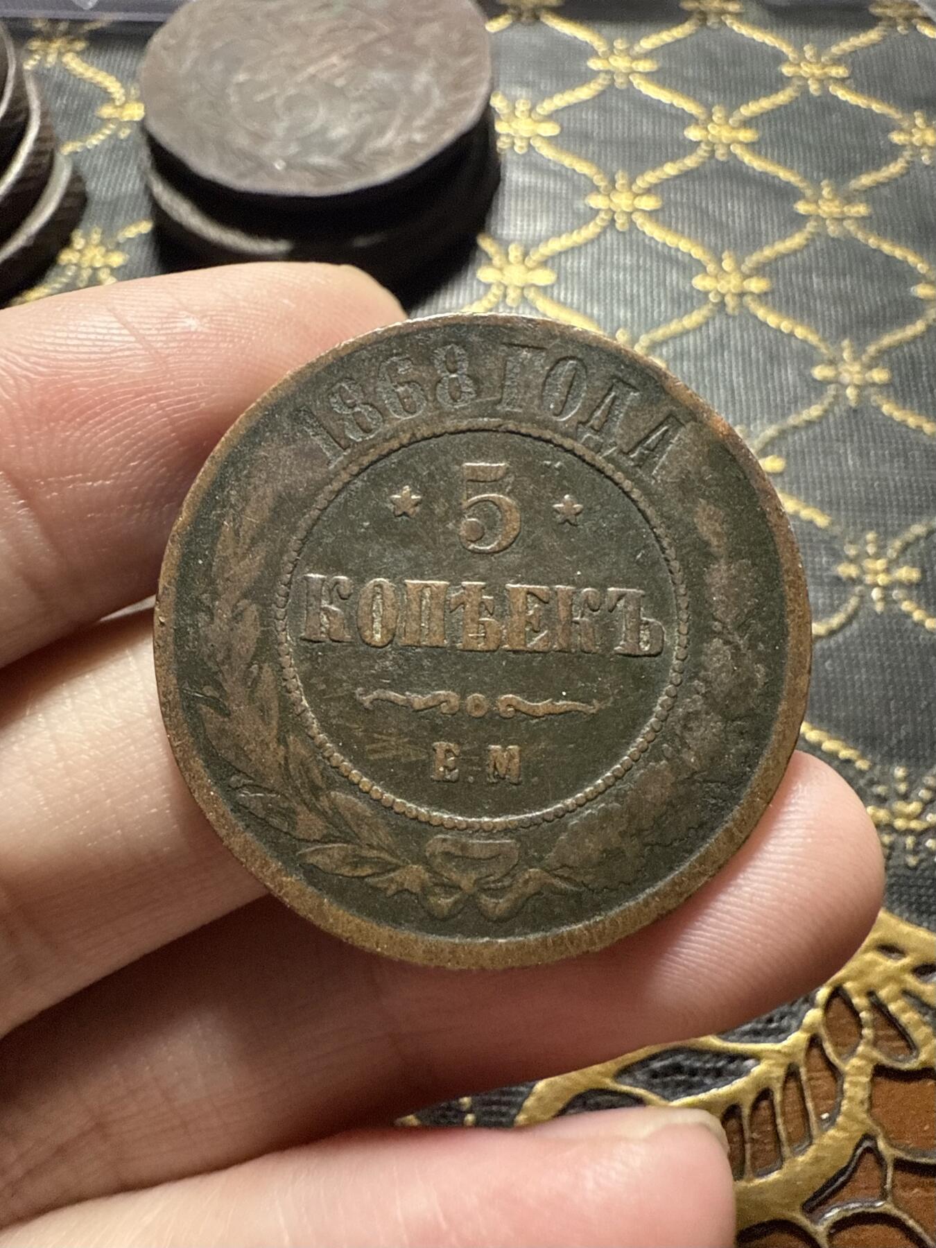 南宋泉阁俄币 外币 国币 专场第二十二期 【送拍无额外佣金】 沙俄 亚历山大三世 1868年 5戈比大铜币 EM厂 通货好品