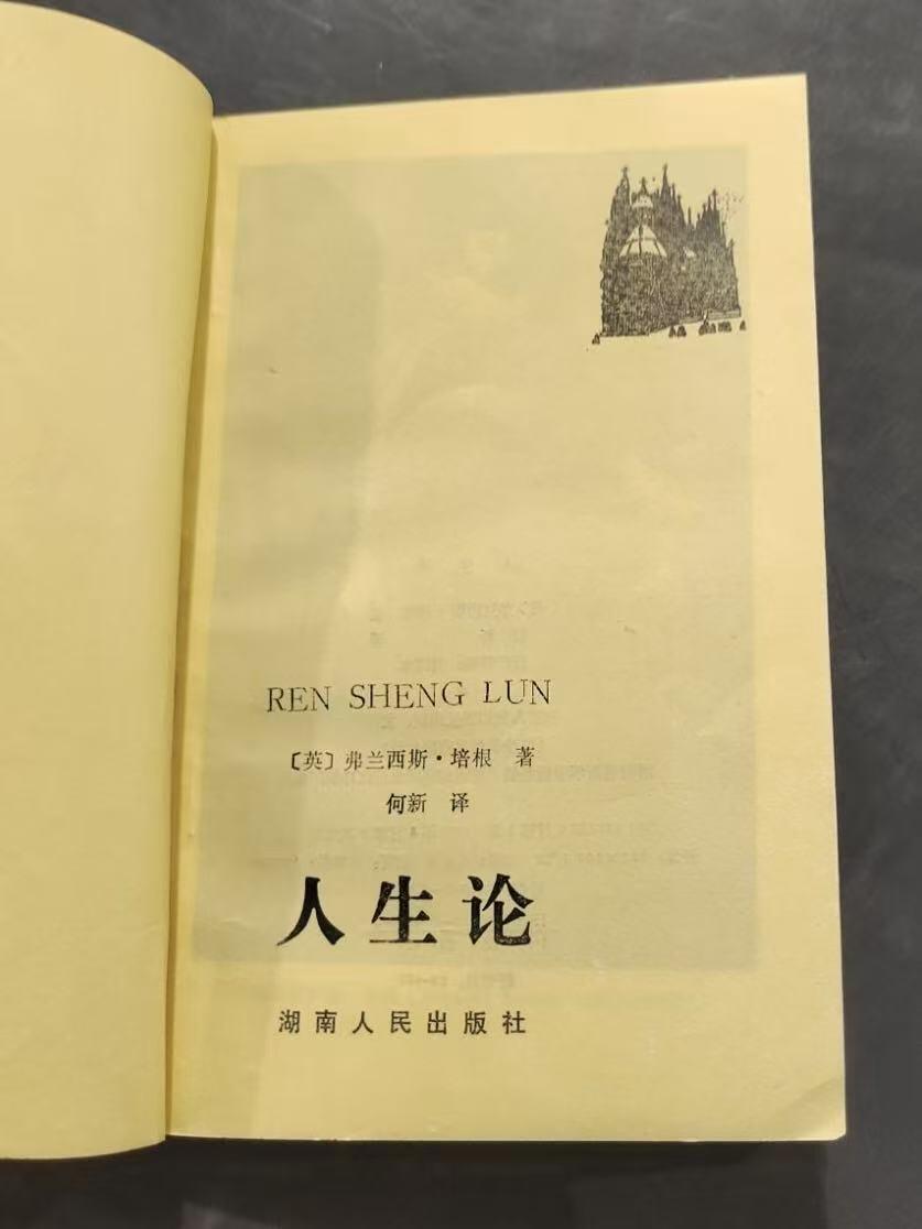 旧平装书捡漏专场第三场 人生论  ［英］弗兰西斯·培根著  何新译  湖南人民出版社1987年首版 印次见图