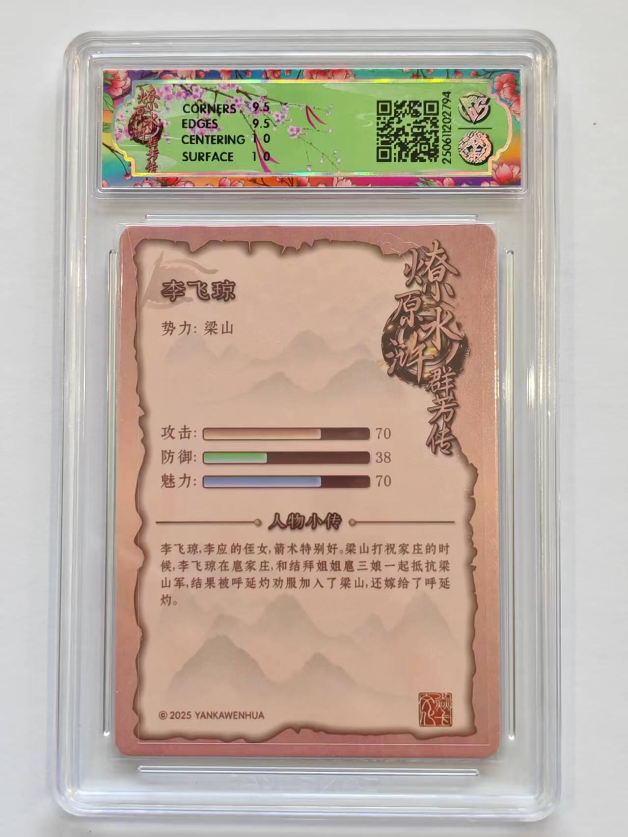 言遇卡牌【新春贺岁场2026.2.22晚22：00截拍】新人闲置欢迎捡漏 【评级卡】 李飞琼 折光10g 水浒群芳传 焱卡文化 2025