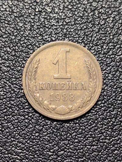 靖甫拍卖第四场 - 苏联1戈比铜币 1988