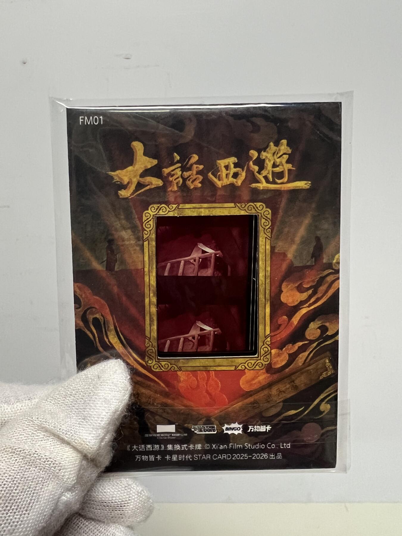 零元拍：2025 卡星时代 大话西游 30周年纪念收藏卡 胶光掠影卡 大窗 胶片实物 真实原始电影放映胶片裁剪两帧 非复刻版！经典剧照选图 每一张都是独一无二的存在！ 周星驰 朱茵 莫文蔚 蔡少芬 吴孟达 刘镇伟 等～