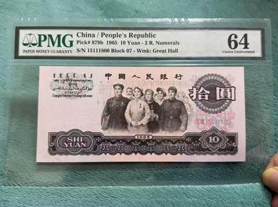 【礼羽收藏】🌏世界钱币拍卖第124期 年前最后一期 正常发货 - 三版人民币 1965年10元 PMG64