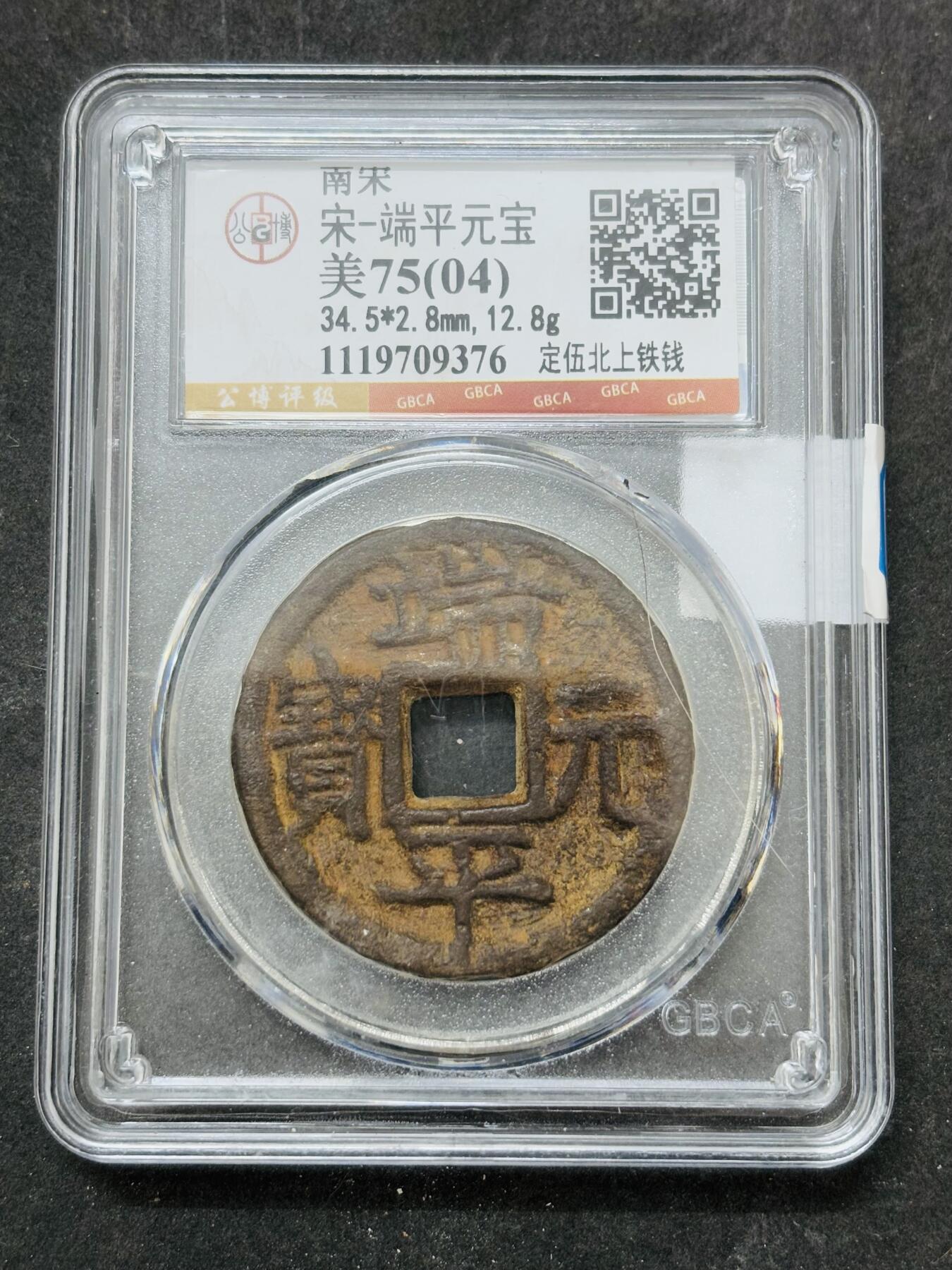 【金马踏春，泉马奔腾】2026 年新年贺岁场，（定于年初五接财神截拍）祝各位老板马到成功，马上有钱，愿岁岁平安喜乐顺遂 公博评级美 75（04）端平元宝定五北上铁钱