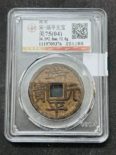 【金马踏春，泉马奔腾】2026 年新年贺岁场，（定于年初五接财神截拍）祝各位老板马到成功，马上有钱，愿岁岁平安喜乐顺遂 - 公博评级美 75（04）端平元宝定五北上铁钱