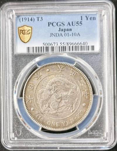 “福币呈祥”新年甄品场（直播拍卖）甄臻铺-世界币章拍卖（第50期），送拍享返佣金等优惠多多 - PCGS-AU55，日本大正三年（1914）龙洋一圆银币，非常匀称舒服的酱彩金包浆，极品味道，状态极佳！