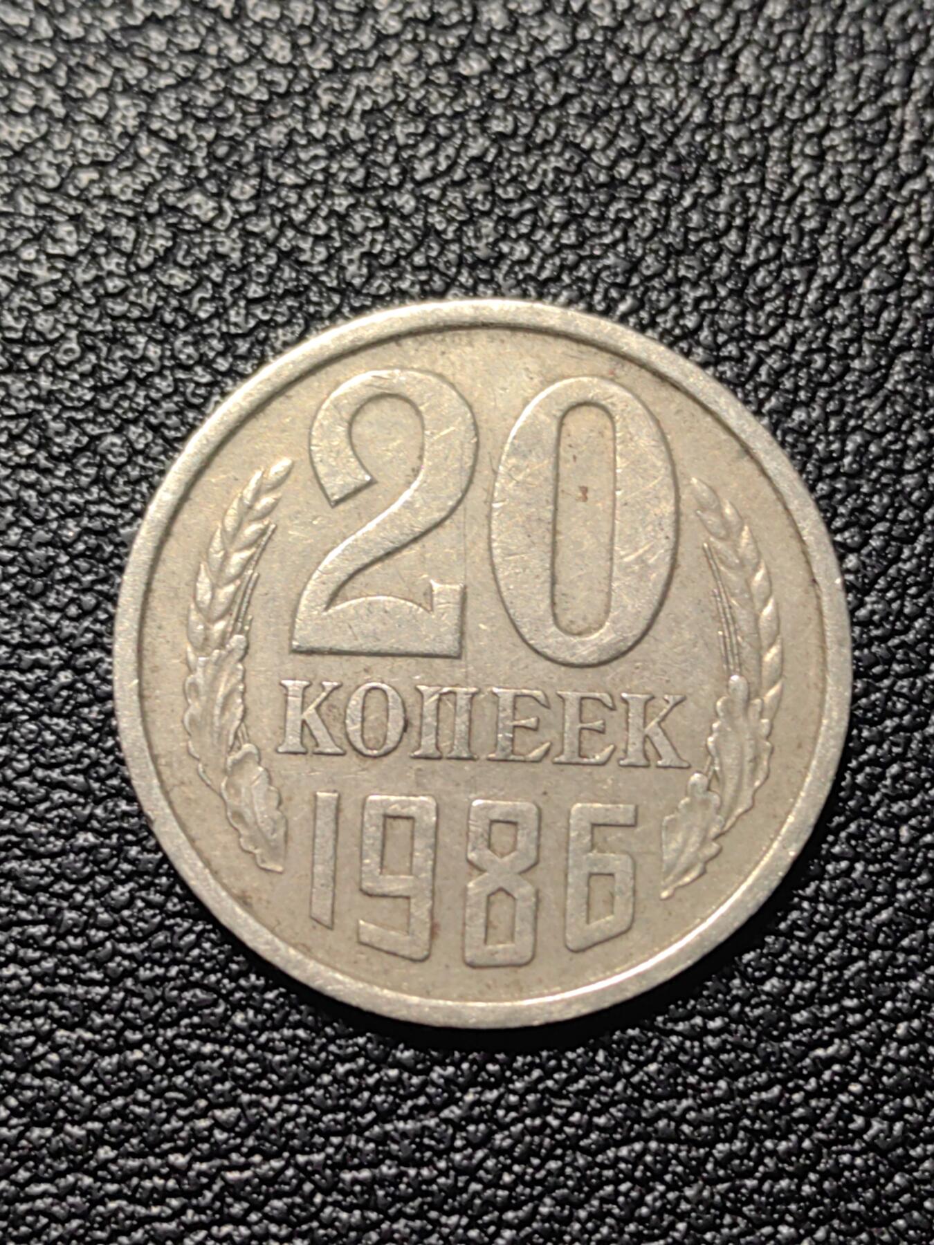 靖甫拍卖第四场 苏联20戈比铜镍币 1986