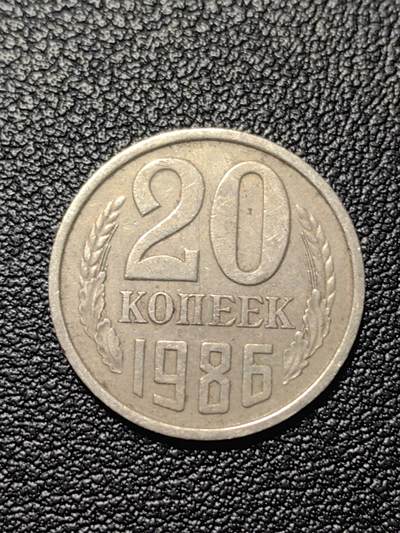 靖甫拍卖第四场 - 苏联20戈比铜镍币 1986