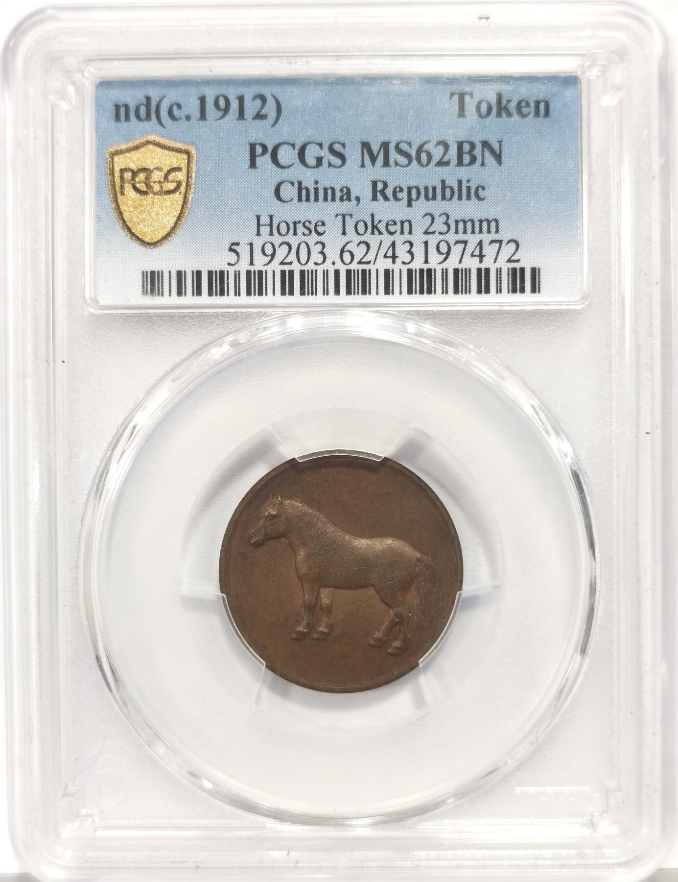 博洋堂蛇年收官专场暨第161期（全场包邮） PCGS MS62BN 1912年天津五文型铜质马钱 原味巧克力包浆大名誉品 健硕强壮透露着一股原始野性之美 财政部天津造币总厂铸造，俗称天津马，比四川马兰钱稀少太多，系李伯琦主政造币总厂时，于戊午马年为庆祝其女儿出生而特制，各型均铸额无多，MS级好品颇难寻觅，此枚铸工精良，细腻底版带有原铸铜光，品相尤佳，马年开门见佳品，一年多前泓盛21850成交