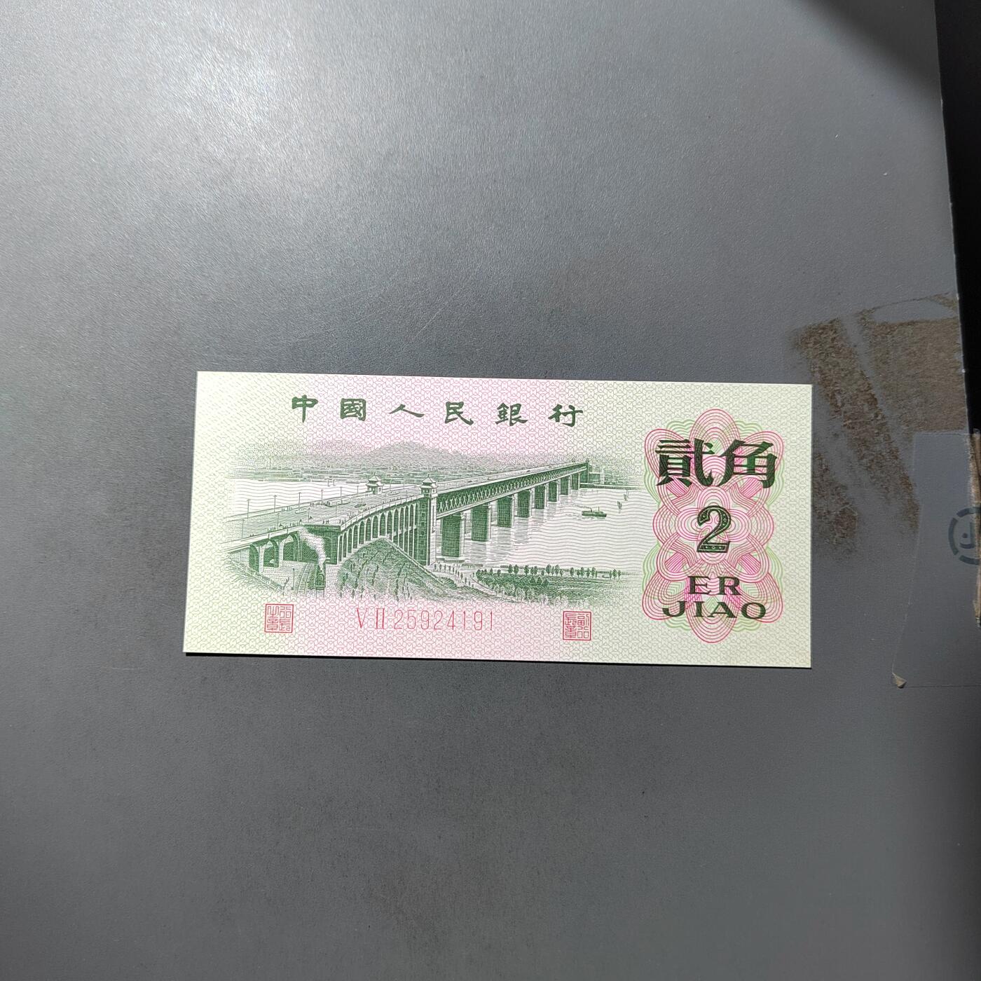 PCAI钱币  19-755  纸币小专场 大桥贰角  漏色