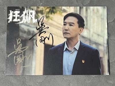 零元拍：达康书记 吴刚亲笔签名《狂飙》宣传卡 - 零元拍：达康书记 吴刚亲笔签名《狂飙》宣传卡