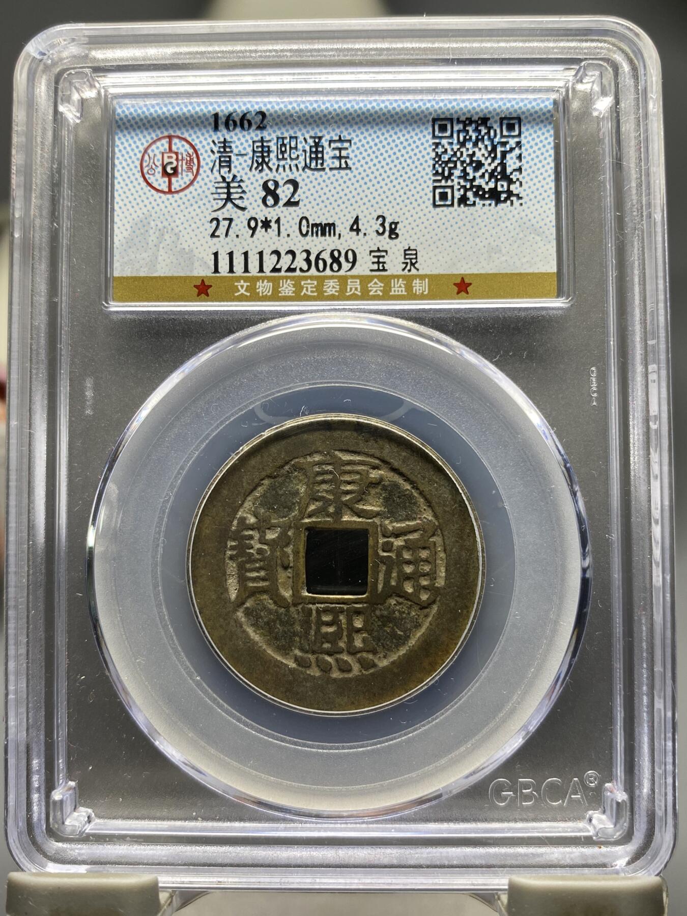 古钱币专场 康熙通宝