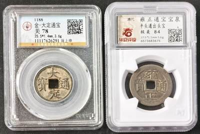 “福币呈祥”新年甄品场（直播拍卖）甄臻铺-世界币章拍卖（第50期），送拍享返佣金等优惠多多 - 盒子币一组，华夏评级84分雍正通宝宝泉自送评无备注无人情分，三维非常顶；自送公博验货宝大定通宝正字背上申六级版，验货宝压分严重，子口一笔一划正常分数82以上