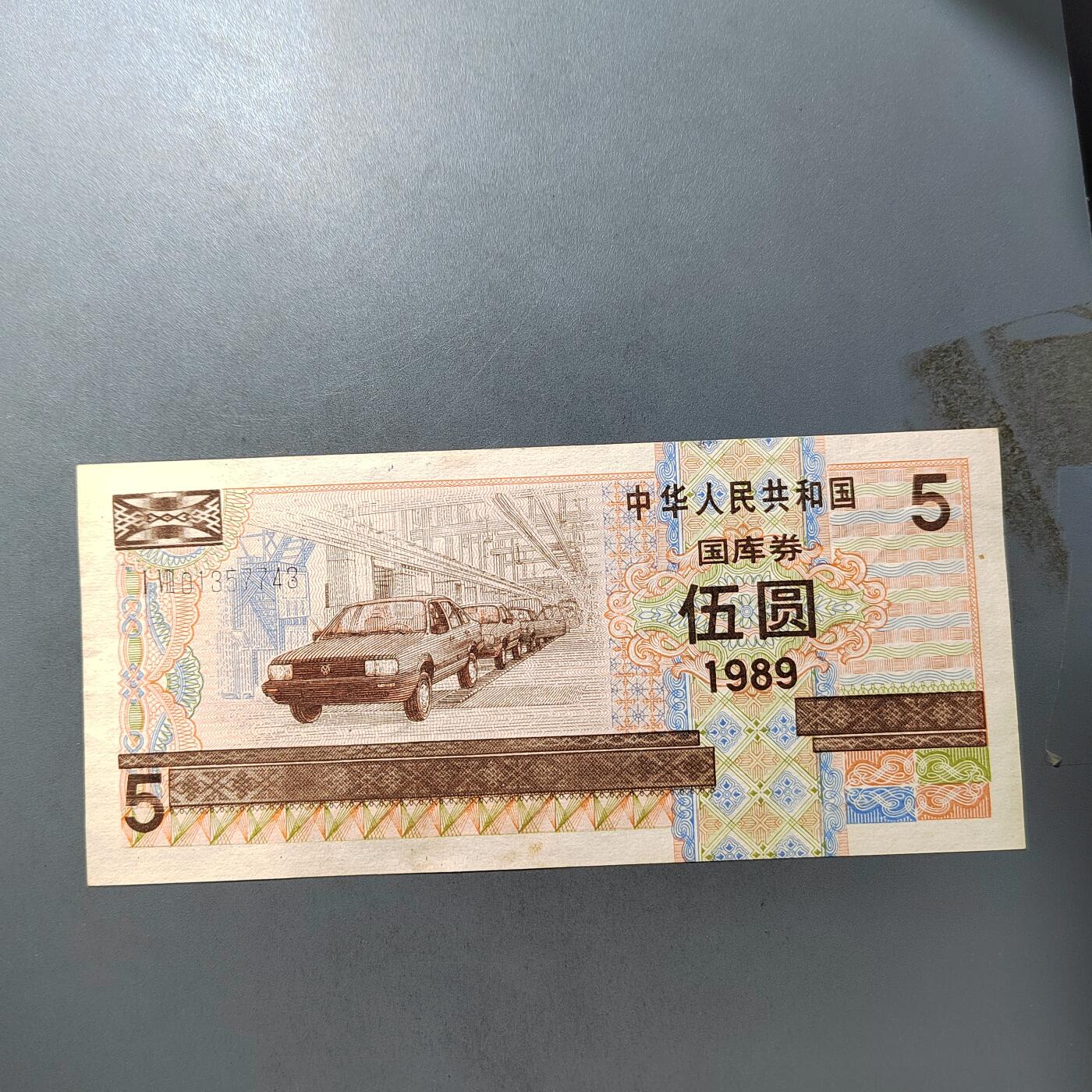 PCAI钱币  19-755  纸币小专场 国库券