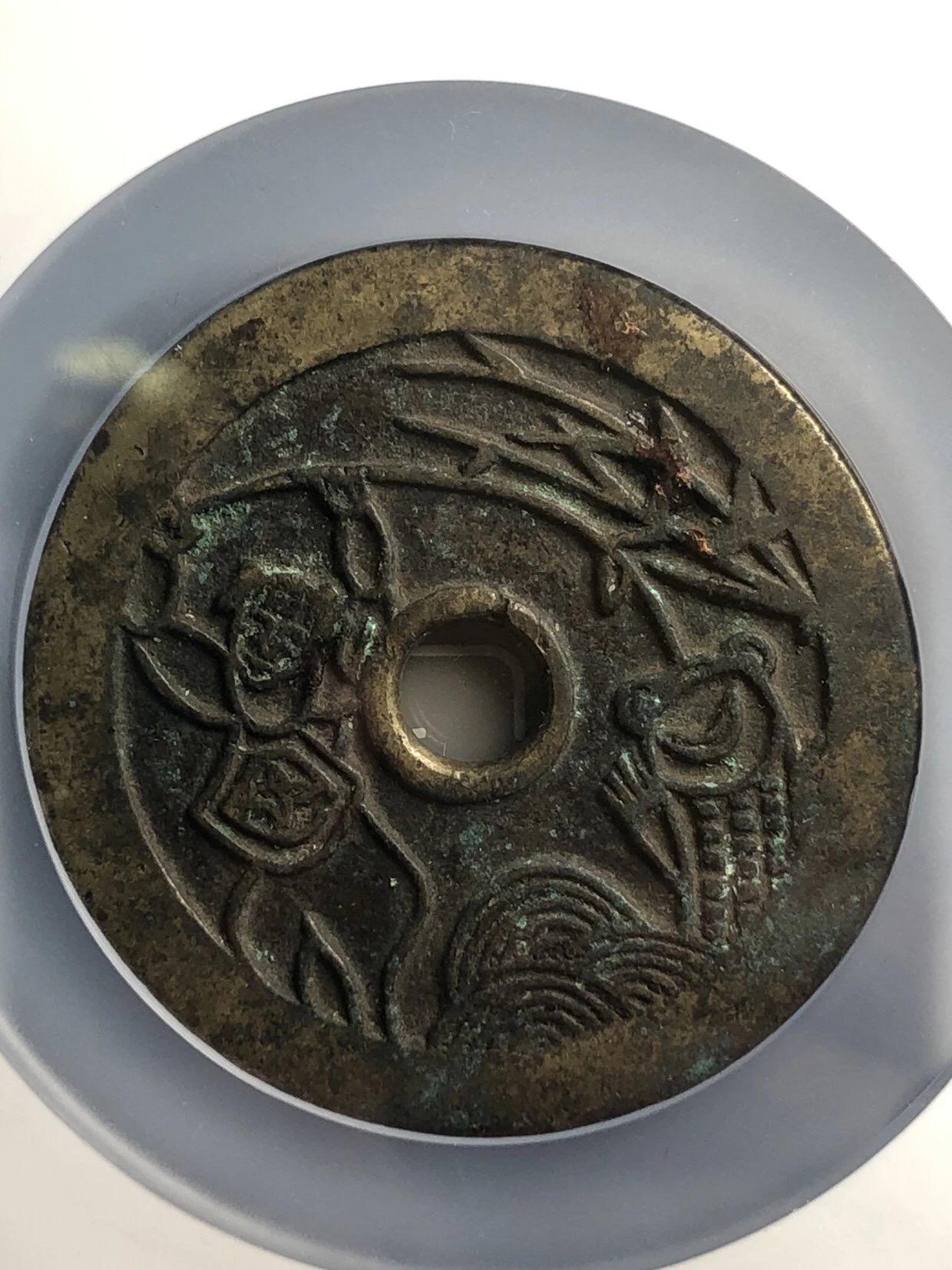 古钱币专场 大山鬼