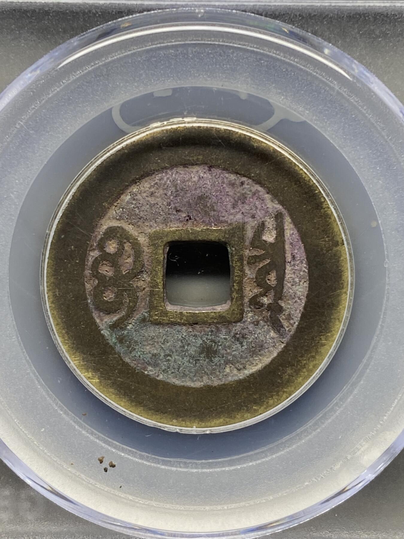 古钱币专场 康熙通宝