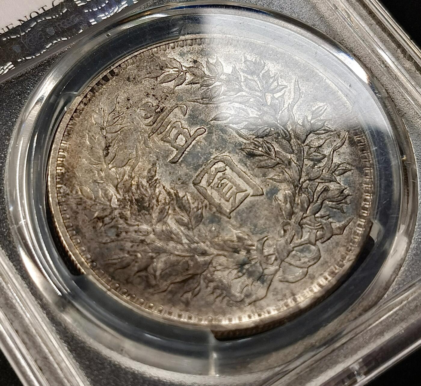 “福币呈祥”新年甄品场（直播拍卖）甄臻铺-世界币章拍卖（第50期），送拍享返佣金等优惠多多 PCGS-AUD 民国三年袁大头AU底板带春彩