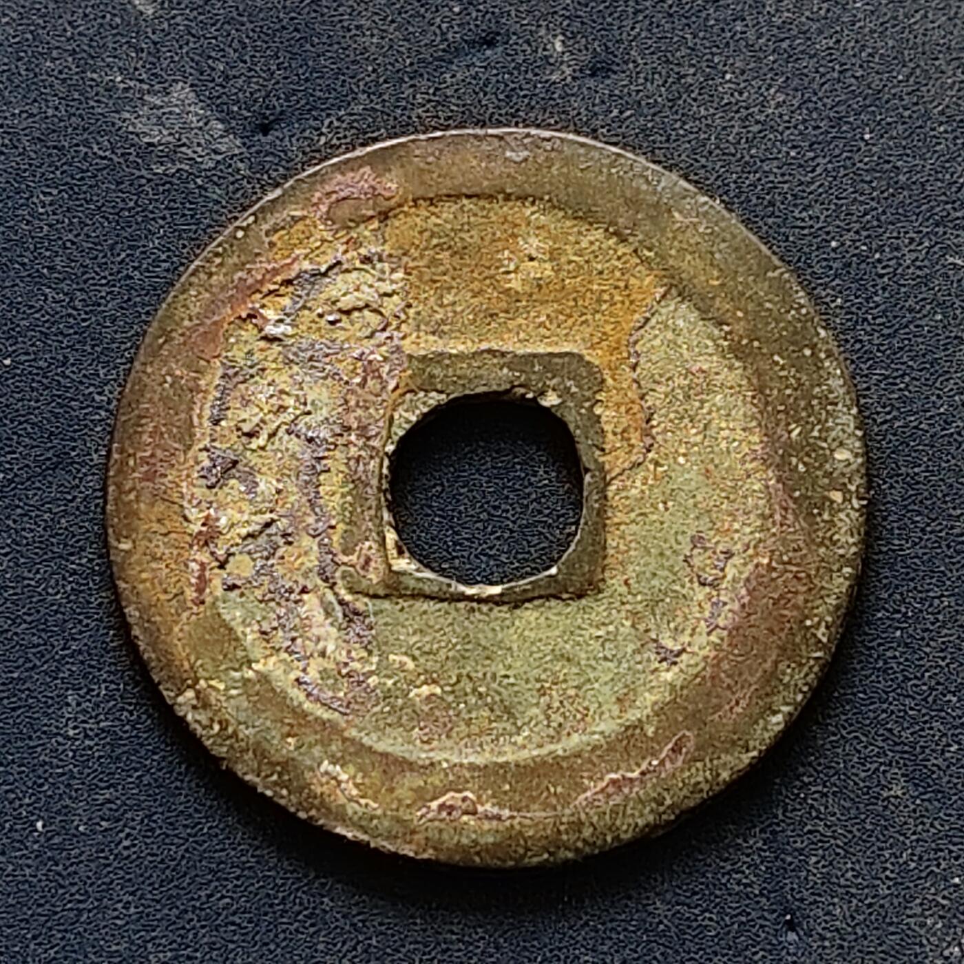 【全场包邮】纯粹捡漏拍502场 【古钱】中国宋祥符通宝铜钱