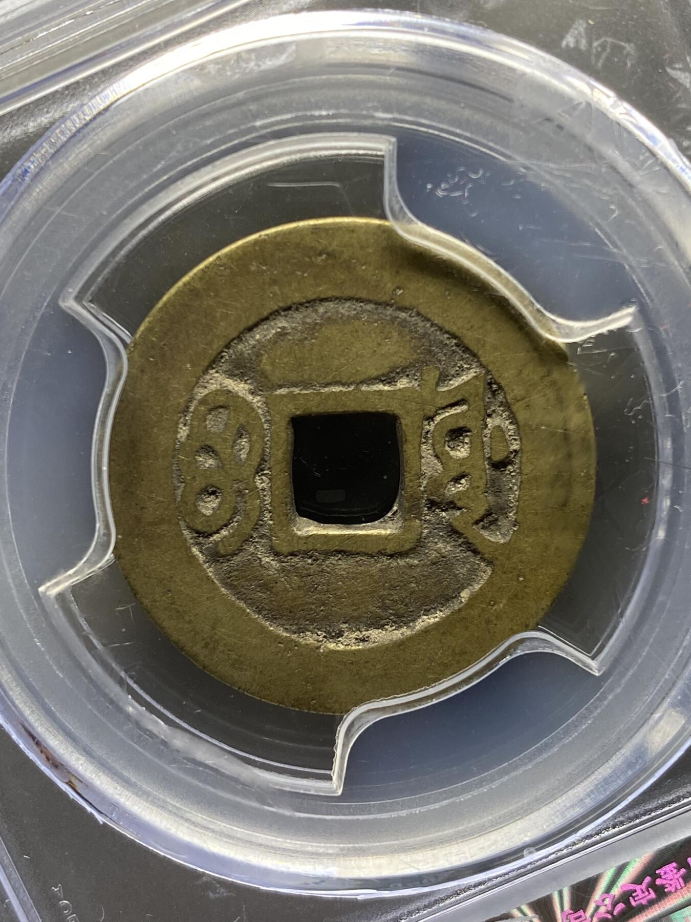 古钱币专场 康熙通宝