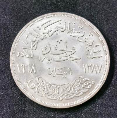 甄臻铺-世界币章拍卖（第51期），送拍享返佣金等优惠多多 - 1968年埃及（阿拉伯联合共和国时期）发行的1埃镑纪念银币，为纪念阿斯旺大坝发电站启用而铸造
