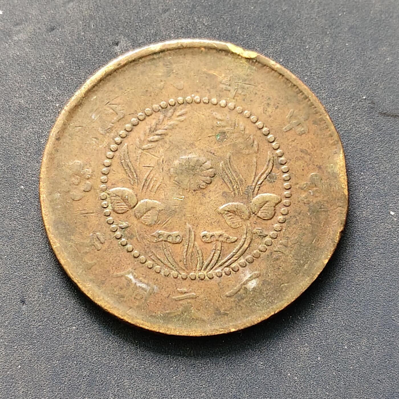 【全场包邮】纯粹捡漏拍502场 【铜元】中国民国当百铜元