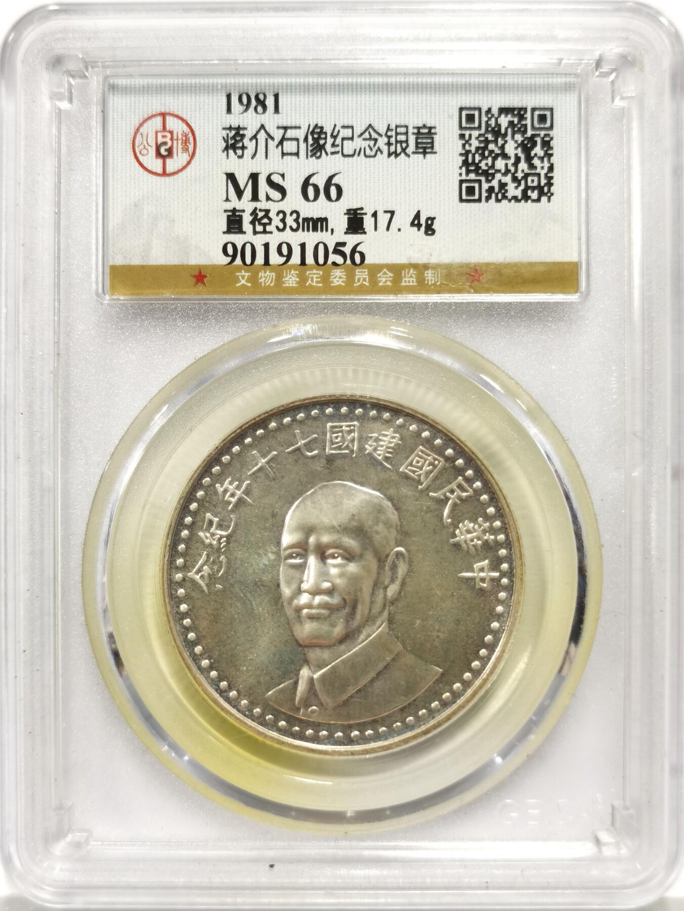 博洋堂蛇年收官专场暨第161期（全场包邮） 公博 MS66 中国台湾1981年七十周年纪念银章