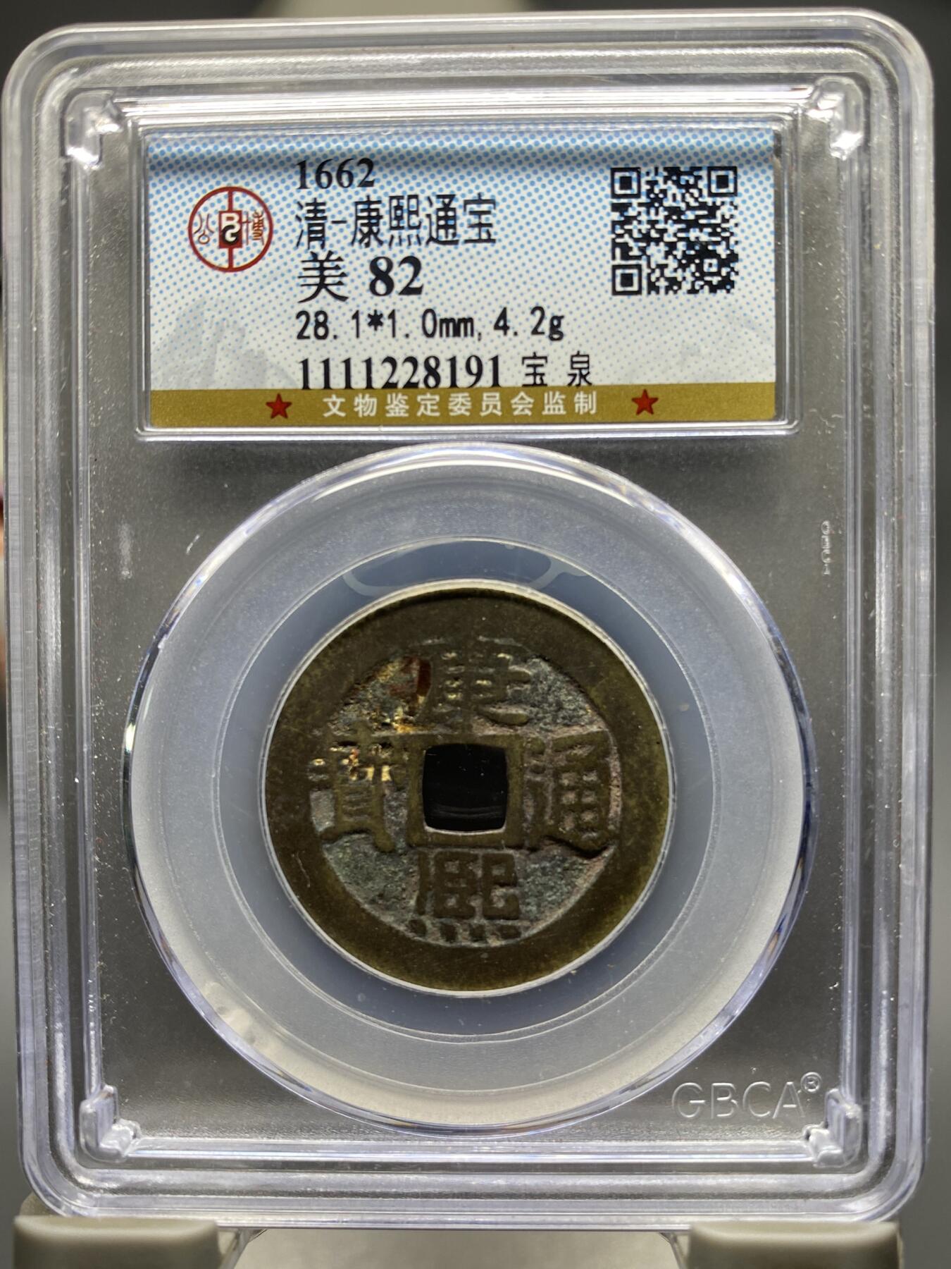 古钱币专场 康熙通宝