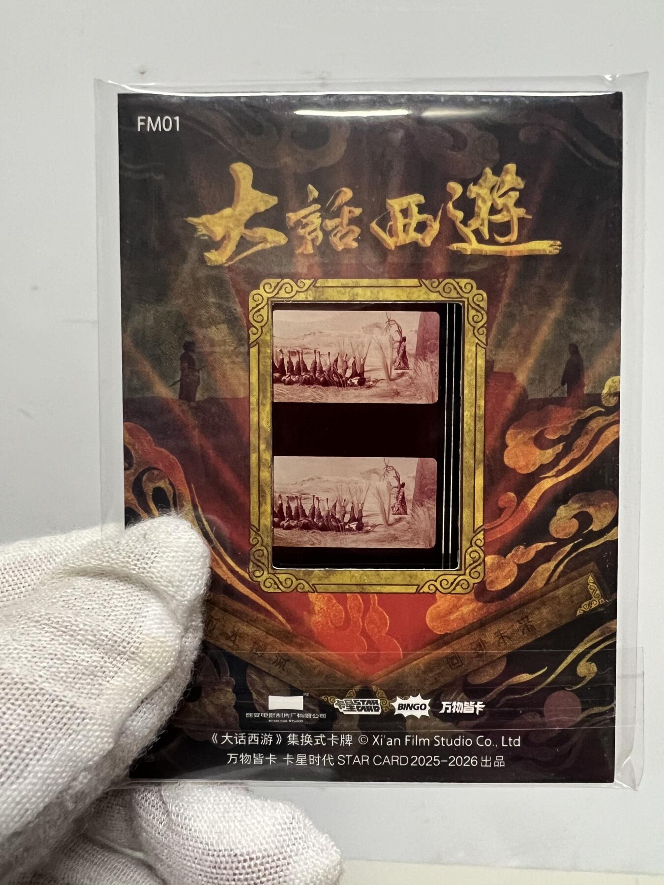 零元拍：2025 卡星时代 大话西游 30周年纪念收藏卡 胶光掠影卡 大窗 胶片实物 真实原始电影放映胶片裁剪两帧 非复刻版！经典剧照选图 每一张都是独一无二的存在！ 周星驰 朱茵 莫文蔚 蔡少芬 吴孟达 刘镇伟 等～
