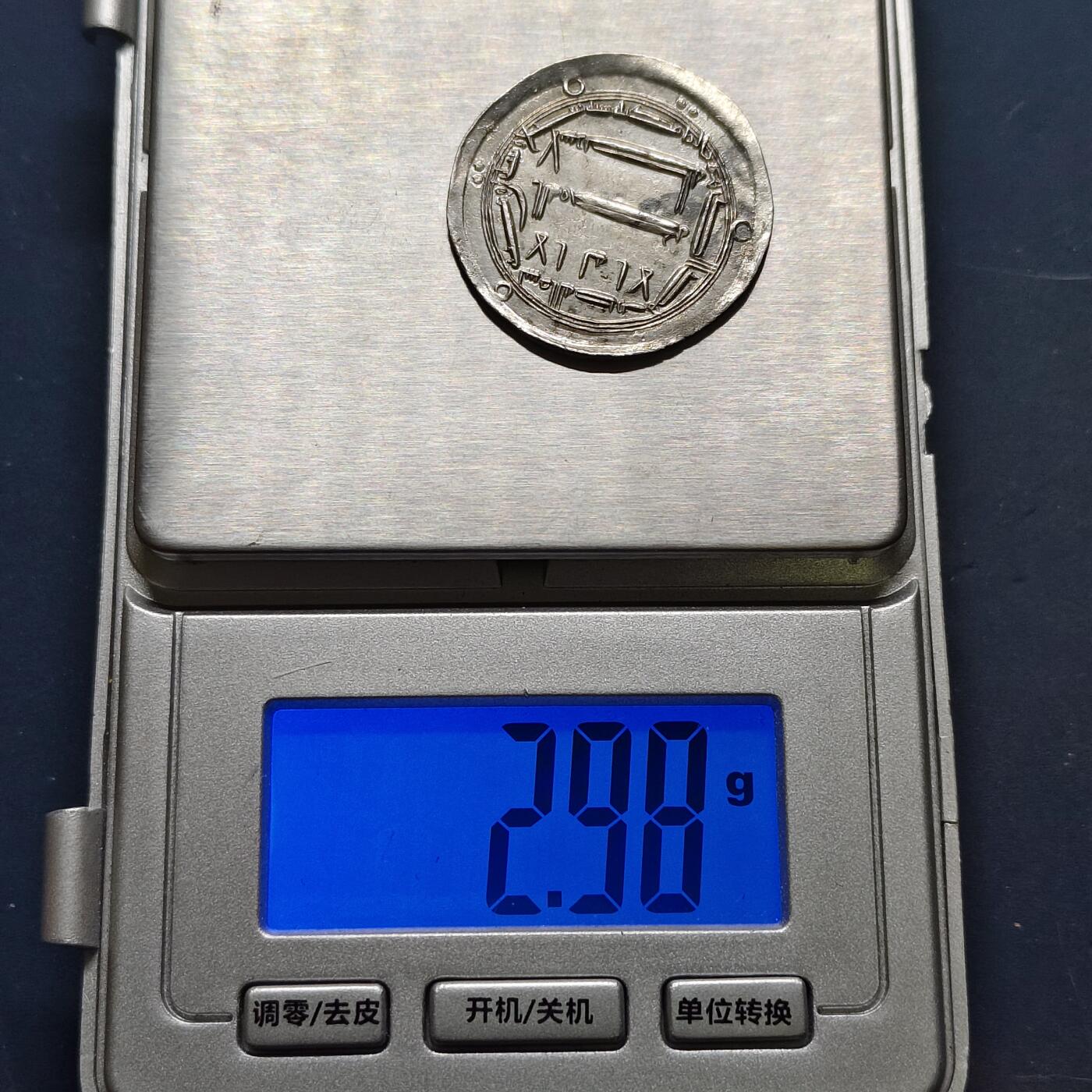 【全场包邮】纯粹捡漏拍503场 【古钱】阿拉伯帝国阿巴斯王朝（黑衣大食）古银币