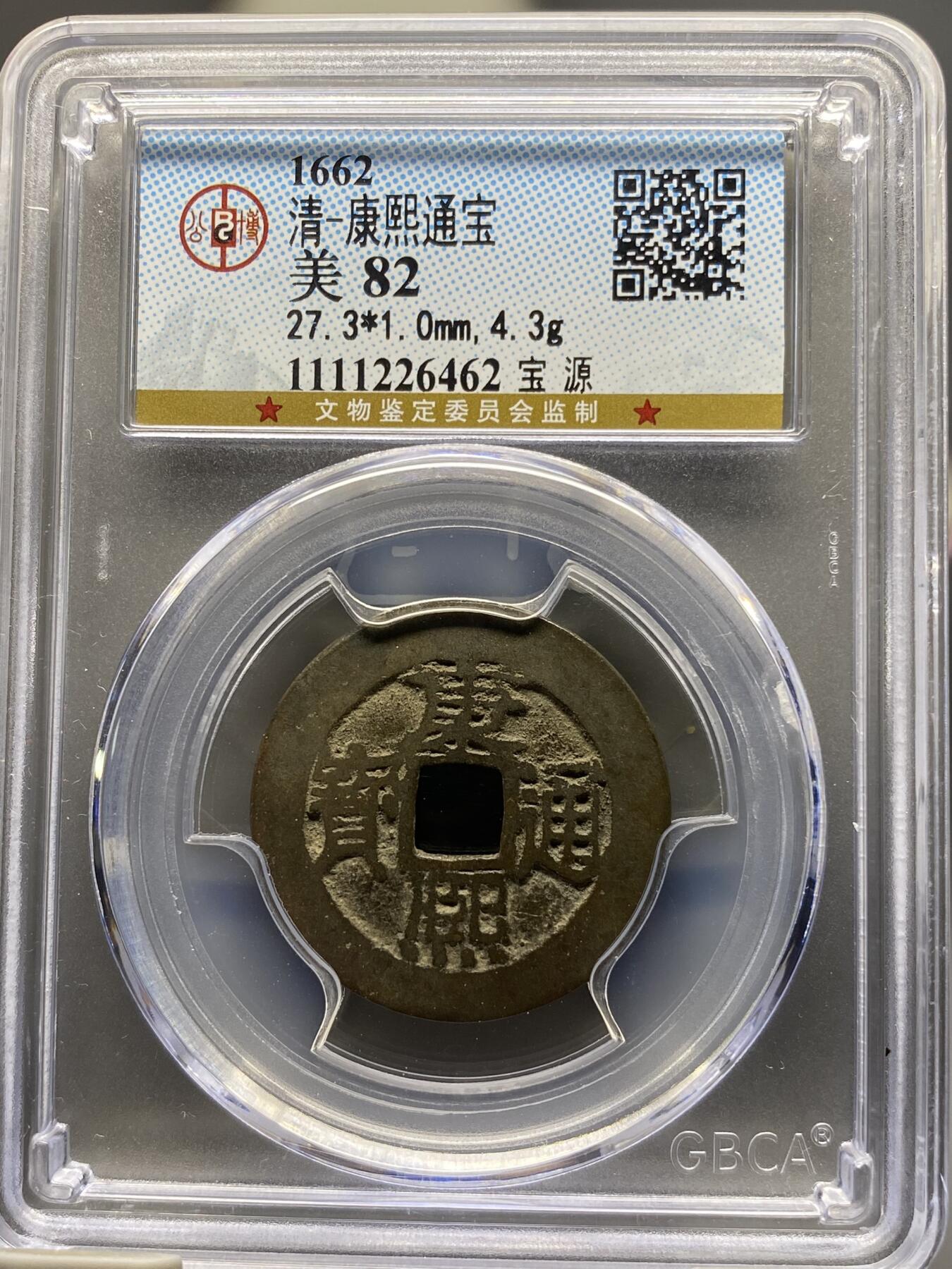 古钱币专场 康熙通宝