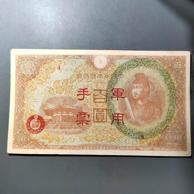 PCAI钱币  25-761  纸币小专场 - 军票百元