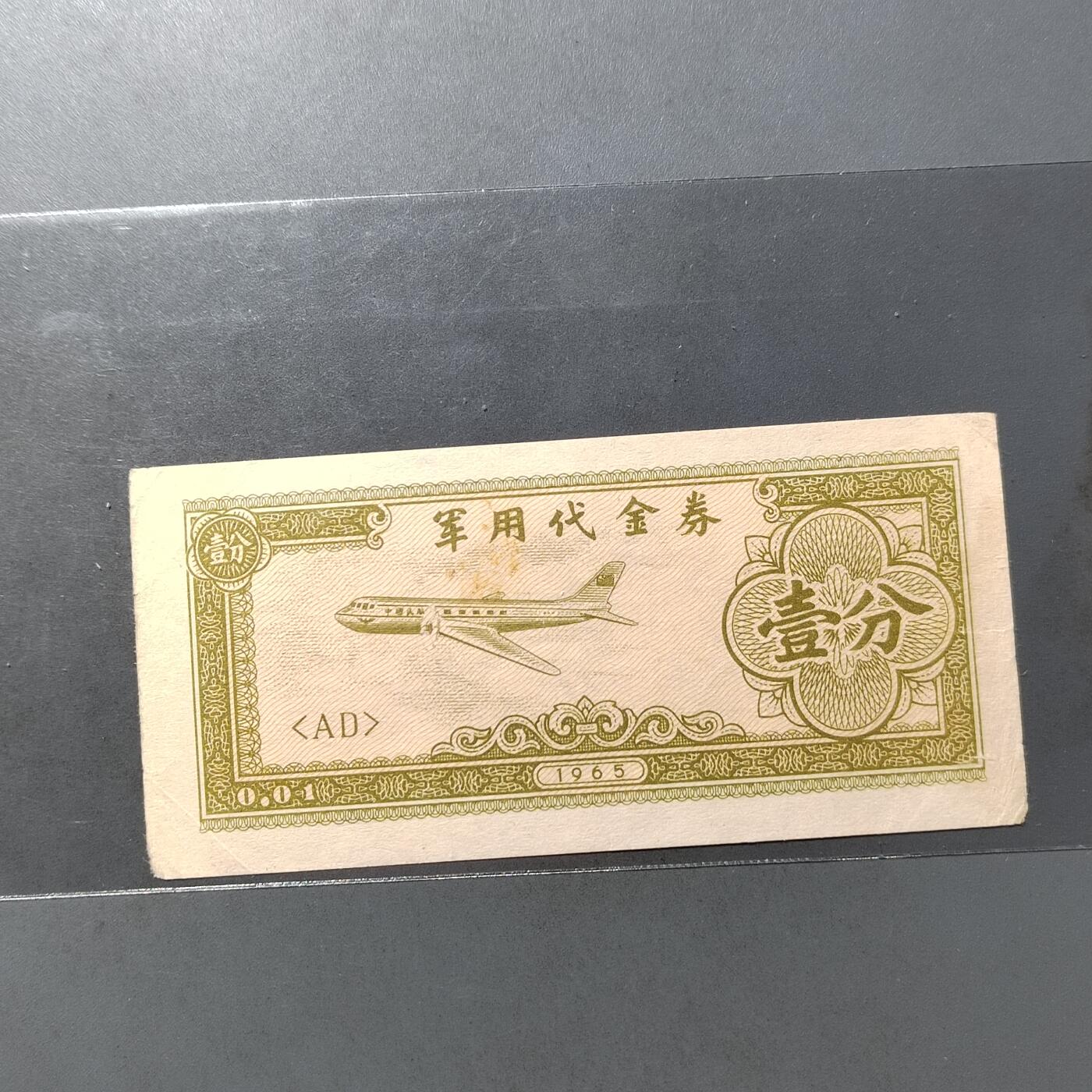 PCAI钱币  19-755  纸币小专场 抗美援越