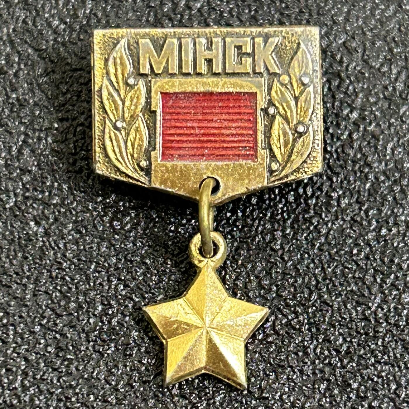 西秦中古拍卖第七十七期 2026马年新春专场 本场拍品年初九发出 苏联卫国战争英雄城市白俄罗斯明斯克纪念章