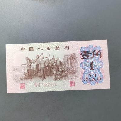 PCAI钱币  25-761  纸币小专场 - 第三套壹角