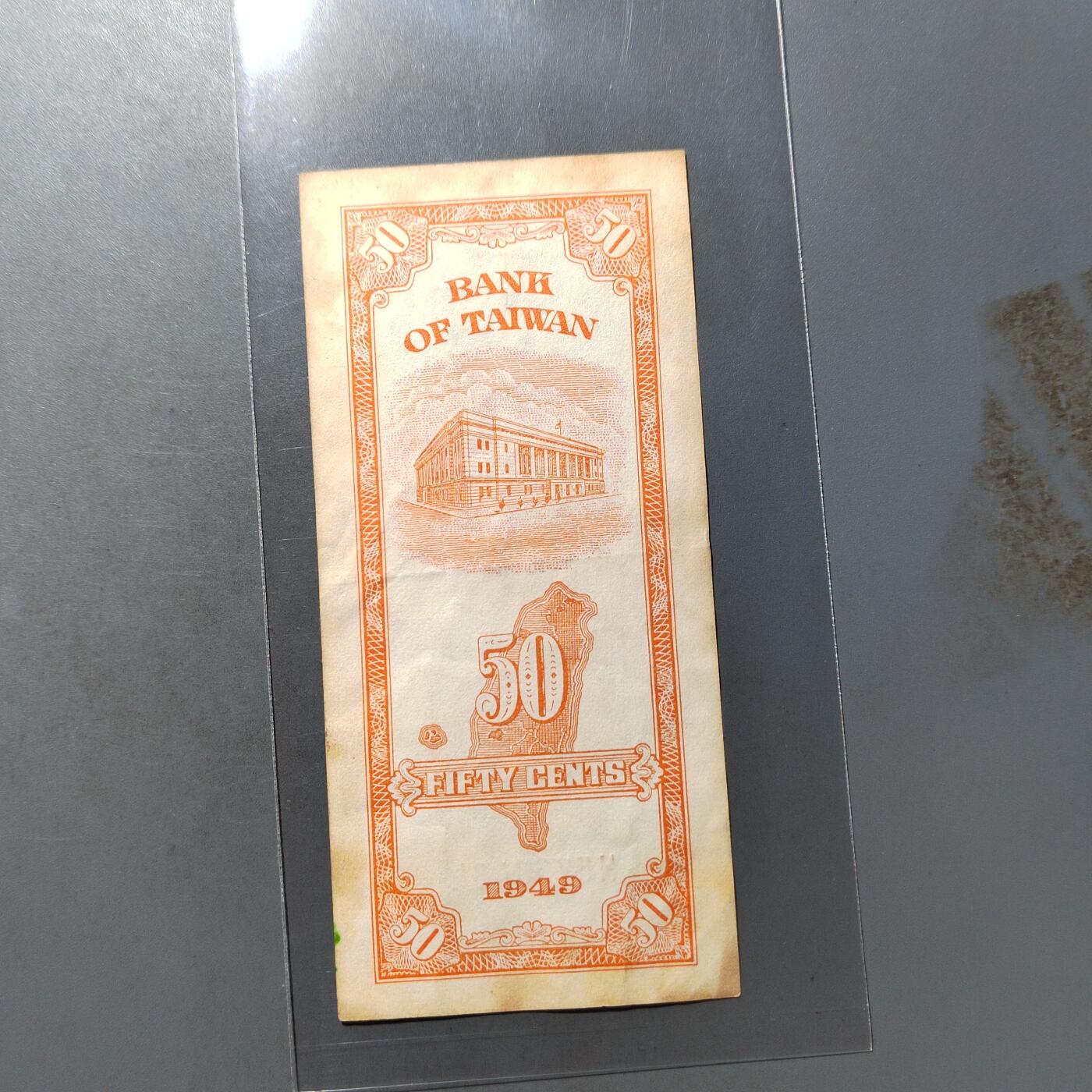 PCAI钱币  19-755  纸币小专场 1949年台湾五角