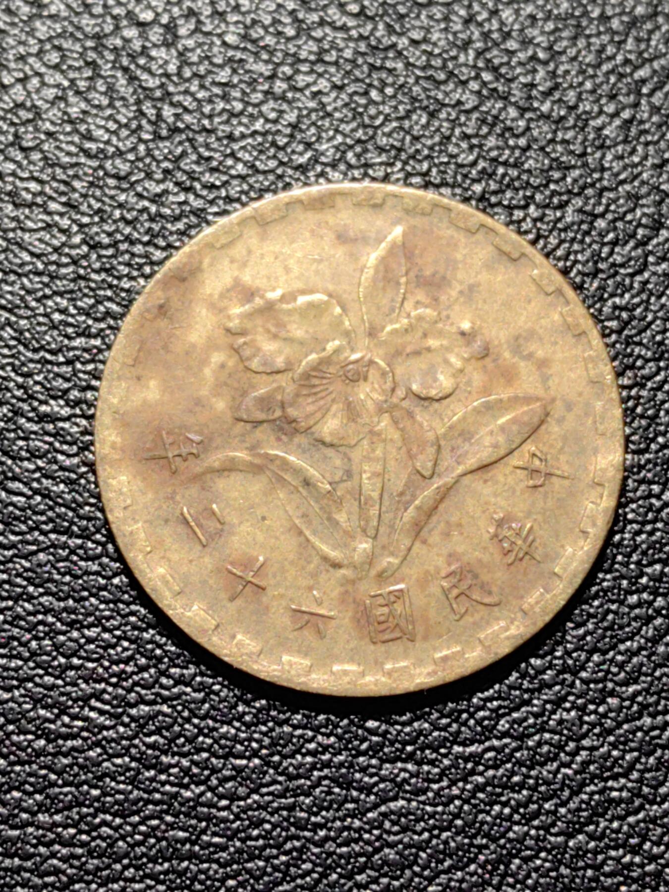 靖甫拍卖第四场 湾湾五角铜币 2