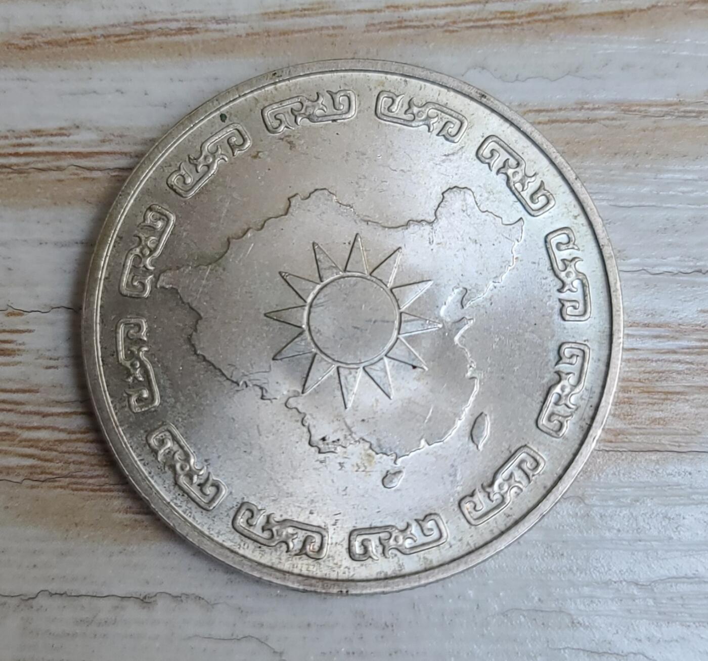 【币将精彩】世界钱币马年新春拍卖（2026-2-22） 宝岛1976年诞辰90周年银章800银18克