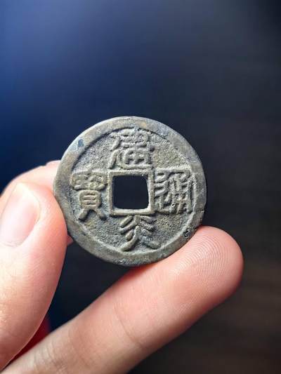 建炎通宝 水坑好字口 - 建炎通宝 水坑好字口