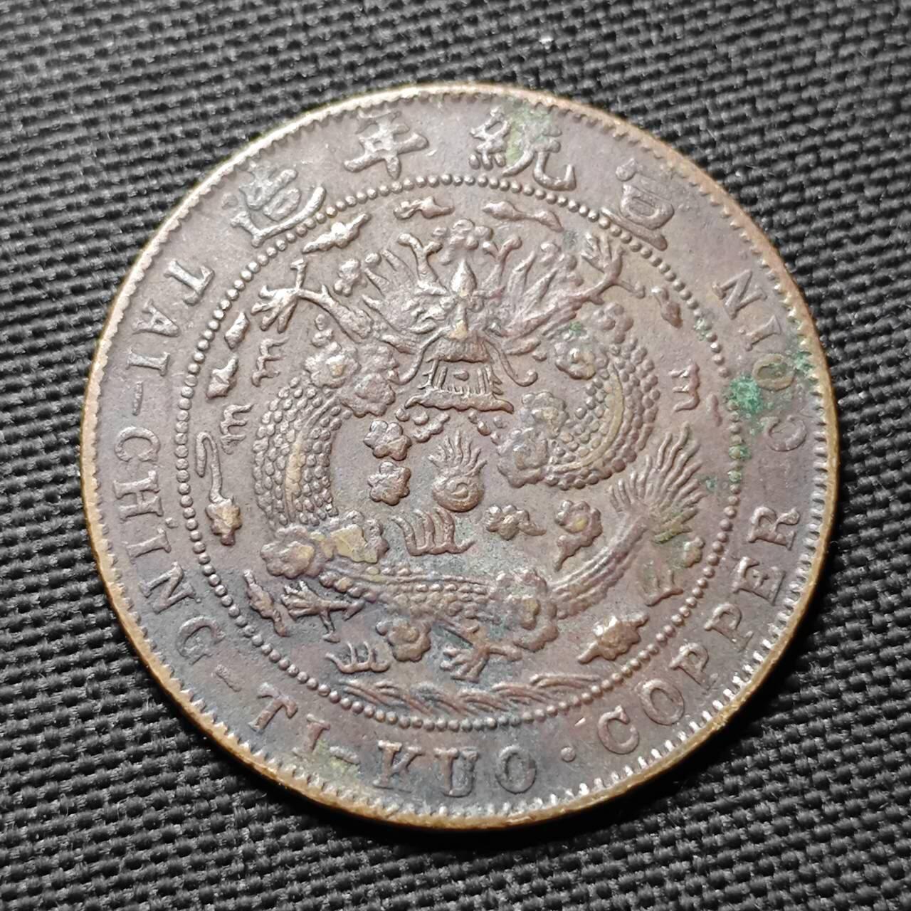 KK钱币收藏小铺  第397期 百期特怕（四拍之一） 2月预留时间 周末发货  清宣统乙酉二十文铜币