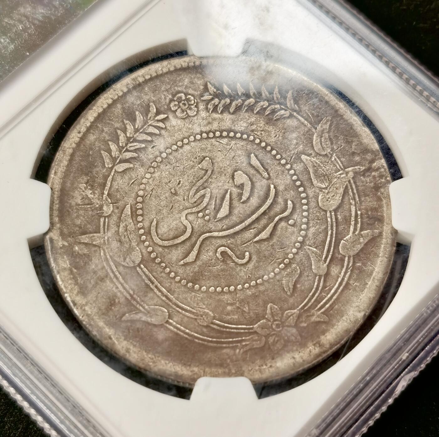 “福币呈祥”新年甄品场（直播拍卖）甄臻铺-世界币章拍卖（第50期），送拍享返佣金等优惠多多 NGC-VFD 新疆迪化六年一两小叶有花