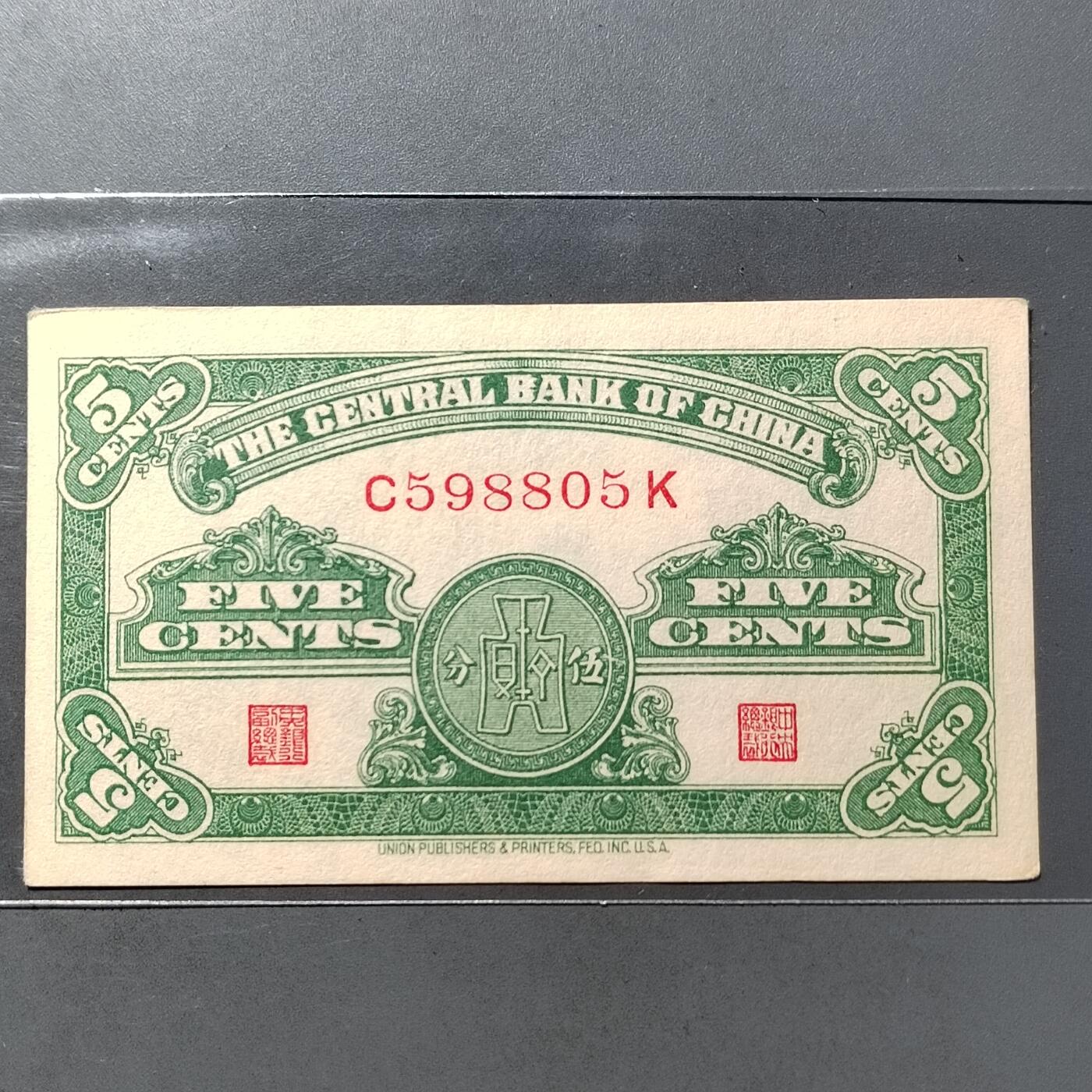 PCAI钱币  19-755  纸币小专场 中央银行五分