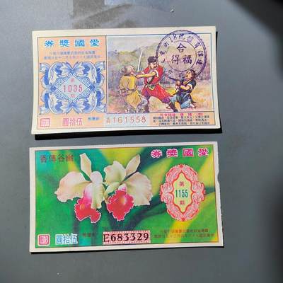 PCAI钱币  25-761  纸币小专场 - 奖券