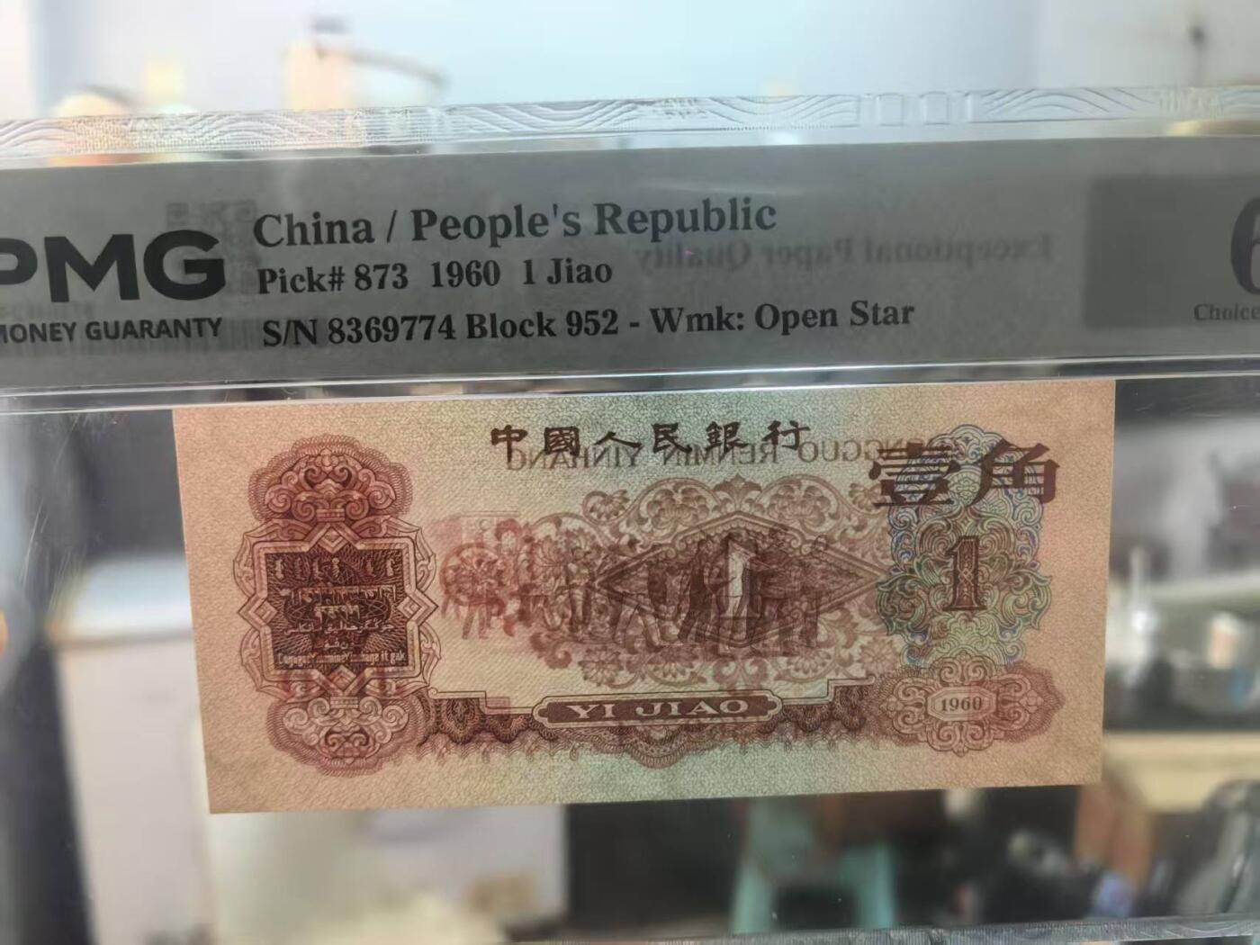 三版明星品种枣红1角美评PMG64E全新直版，尺足无斑，颜色鲜艳，水印清晰，售价3450包顺丰