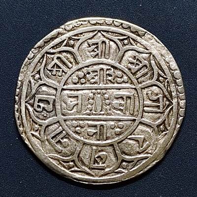 【全场包邮】纯粹捡漏拍503场 - 尼泊尔1825年（1747）拉金德拉·比克拉姆·沙阿时期1莫哈银币