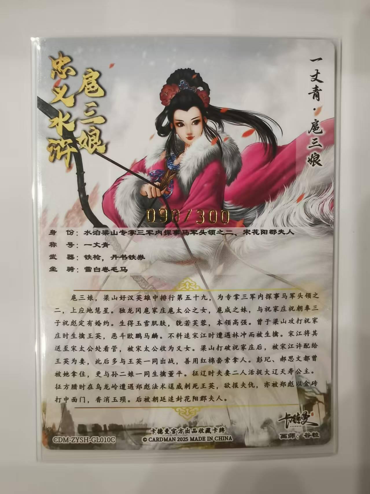 言遇卡牌【新春贺岁场2026.2.22晚22：00截拍】新人闲置欢迎捡漏 【限编】扈三娘 090/300 扈三娘版108将010